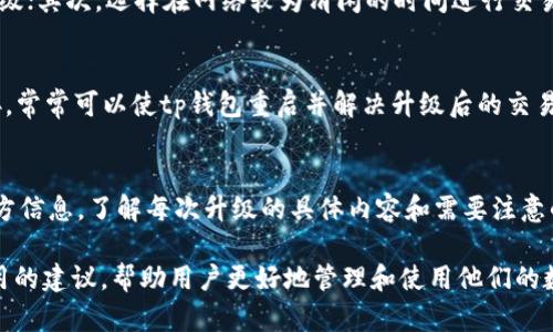 tp钱包是一个广受欢迎的数字货币钱包，为用户提供存储、管理和交易加密资产的功能。然而，有用户在进行钱包升级后，发现无法进行交易，这可能让他们感到困惑和不安。本文将详细介绍这一现象的可能原因、解决方案及一些相关问题，以帮助用户更好地理解和应对这种情况。

  tp钱包升级后为何无法进行交易？ / 
 guanjianci tp钱包,升级,交易,数字货币,解决方案 /guanjianci 

一、tp钱包升级的背景和重要性
随着技术的不断发展，数字货币和区块链技术也在不断演进。为了提升用户体验和钱包的安全性，tp钱包需要进行定期的版本升级。升级通常包括性能、漏洞修复和新功能的添加等。
钱包的升级不仅有助于提升其安全性，还能够保护用户资产不受潜在威胁。然而，在升级过程中，用户可能会遇到一些问题，比如无法进行交易。这些问题通常是由于软件兼容性、网络连接或钱包配置等多方面的原因导致的。

二、tp钱包升级后无法进行交易的原因
1. **网络连接问题**：当用户在升级钱包后，可能会遇到网络连接不稳定或者无法连接到区块链网络的情况。这是最常见的问题之一，建议检查网络设置，确保设备连接良好。
2. **钱包版本不兼容**：在一次升级中，新的钱包版本可能与之前的版本不兼容，导致老用户无法正常进行交易。在此情况下，最好查看官方网站或社交媒体，以确认当前版本是否存在问题。
3. **交易手续费设置不当**：tp钱包在进行交易前需要设置交易手续费。如果手续费设置过低，交易可能会被区块链网络拒绝，因此用户在升级后需要重新检查这一项设置。
4. **同步问题**：升级后，有时钱包与区块链的同步可能需要时间。在此期间，用户也无法进行交易，这通常会在一段时间后自行恢复。
5. **权限问题**：在升级过程中，用户可能需要重新授权一些操作。如果权限未正确设置，将影响交易的执行。

三、如何解决无法交易的问题
1. **检查网络连接**：首先确保网络连接稳定。如果使用Wi-Fi，尝试重启路由器，或尝试使用移动数据连接。
2. **更新到最新版本**：前往tp钱包的官方网站或应用商店，检查是否有新的更新可用，确保使用的是最新版本。
3. **重新设置交易手续费**：在进行交易前，检查交易手续费是否设置合理。适度增加手续费可确保交易在区块链上被及时处理。
4. **等待同步**：如果确认是同步问题，等待数分钟或小时，通常可以解决。如果问题仍然存在，可尝试重启钱包应用以加速同步过程。
5. **重启钱包和设备**：有时候，简单的重启可解决软件运行中出现的问题。退出钱包并重启设备，然后再试图进行交易。

四、TP钱包的安全性和防范措施
在使用tp钱包进行数字货币交易时，安全性至关重要。用户在升级和使用过程中应采取一些预防措施，确保资金安全：
1. **开启双重认证**：启用双重认证可以为你的账户增加一层额外的保护，当尝试进行敏感操作时会要求输入第二种认证信息。
2. **定期备份钱包**：无论是升级还是使用过程中，定期备份钱包数据非常重要。这样可以在出现问题时快速恢复资产。
3. **保持软件更新**：确保钱包软件及其相关组件保持最新，以防止因过时软件导致的安全隐患。
4. **谨慎下载和安装第三方程序**：在进行钱包升级时，务必从官方渠道下载更新，避免使用不明来源的文件。
5. **密切关注官方公告**：关注tp钱包的官方渠道，及时获取关于更新和维护的信息，以便及时应对潜在问题。

五、常见问题解答
h41. 如何判断tp钱包是否需要升级？/h4
判断tp钱包是否需要升级，可以关注以下几点：首先，留意tp钱包的官方网站或社交媒体发布的更新公告；其次，定期检查当前应用商店中的tp钱包版本，查看是否存在更新提示；最后，钱包的用户体验是否出现明显的问题，比如响应慢、崩溃等，也可以作为是否需要升级的参考。

h42. 升级后还能恢复到旧版本吗？/h4
tp钱包一旦升级为新版本，通常不会提供直接恢复到旧版本的功能。建议在升级前做好备份，以防不测。如果极有必要，用户可以尝试在官方网站获取旧版本，但这可能存在安全风险，建议小心操作。

h43. 如何提高tp钱包的交易速度？/h4
提高tp钱包交易速度的办法有多种。首先，用户可以适度提高交易手续费，这样可以让交易在网络中获得更高的优先级；其次，选择在网络较为清闲的时间进行交易，比如周末或节假日，以减少网络拥堵带来的影响；最后，保持钱包的最新版本，以确保使用最新的和功能。

h44. 运用重启电脑是否能解决问题？/h4
重启电脑或移动设备在许多情况下能够解决软件运行不正常的问题。此方法可以清除未响应的进程并重置网络连接，常常可以使tp钱包重启并解决升级后的交易问题。如果问题依旧存在，用户还需考虑其他因素，比如网络设置和应用更新等。

h45. 有什么办法可以防止再次出现同样的问题？/h4
为了防止未来再次出现升级后无法交易的问题，用户可以采取一些预防措施。首先，确保定期备份钱包；其次，关注官方信息，了解每次升级的具体内容和需要注意的事项；最后，保持应用及设备的安全设置状态，并定期更新。

通过这篇文章，希望对于“tp钱包升级后为什么无法进行交易”的疑问得到了较为清晰的解答。同时也给出了一些实用的建议，帮助用户更好地管理和使用他们的数字资产。