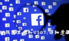 如何往TP钱包里充入USDT：详细步骤与技巧