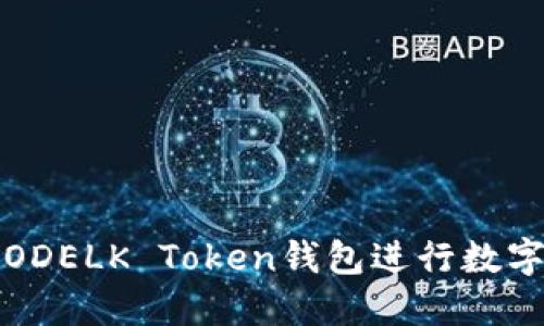 如何使用ODELK Token钱包进行数字资产管理