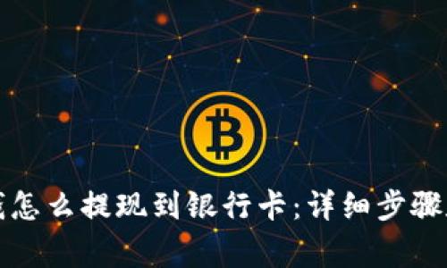 TP钱包的钱怎么提现到银行卡：详细步骤和注意事项