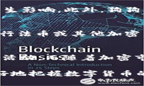    如何在TP钱包中查找狗狗币（Dogecoin）  / 

 guanjianci  TP钱包, 狗狗币, 查找狗狗币, 加密货币, 区块链  /guanjianci 

狗狗币（Dogecoin）是一种基于区块链技术的加密货币，它的受欢迎程度近年来快速上升，吸引了众多投资者和爱好者的关注。TP钱包作为一种常见的数字钱包，支持多种加密货币的存储与交易，包括狗狗币。在这个详细的指南中，我们将介绍如何在TP钱包中查找狗狗币，并解答一些相关问题，以帮助用户更好地了解和使用这一平台。

一、什么是TP钱包？
TP钱包是一款功能强大的数字货币钱包，用户可以通过它安全地存储、管理和交易多种加密货币。与其他钱包相比，TP钱包以其友好的用户界面、高度的安全性和丰富的功能而备受欢迎。TP钱包支持多种主流币种，用户可以随时检查交易记录、转账和接收资金。由于其广泛的支持和易用性，TP钱包成为了许多加密货币爱好者的首选。

二、如何在TP钱包中查找狗狗币
在TP钱包中查找狗狗币相对简单，用户只需按照以下步骤操作：

1. **下载并安装TP钱包**：首先，确保你已经在你的手机上下载并安装了TP钱包应用。该应用支持iOS和Android系统，可以在各大应用商店轻松找到并下载。

2. **注册或登录账户**：打开TP钱包后，如果你是新用户，需要创建一个账户；如果你已有账户，则输入你的凭证进行登录。

3. **创建/导入钱包**：如果你是新用户，选择创建新钱包，按提示设置密码并备份助记词。如果你已有钱包，可以选择导入已有钱包，并输入你的助记词或私钥。

4. **查找狗狗币**：在钱包主界面，用户可以看到资产列表，点击“添加资产”按钮。在搜索框中输入“狗狗币”或“Dogecoin”，找到该币种后进行添加。添加成功后，狗狗币将会出现在你的资产列表中。

三、狗狗币的地址与交易
在TP钱包中，用户能够查看并管理狗狗币的地址和交易记录。每个狗狗币在区块链上都有一个唯一的地址，用户需要使用这一地址进行转账或接收狗狗币。以下是如何获取你的狗狗币地址和查看交易记录的步骤：

1. **获取狗狗币地址**：在资产列表中找到狗狗币后，点击它进入狗狗币详情页面，你会看到“接收”或“收款”的选项，点击后会显示你的狗狗币地址以及相应的二维码。你可以将此地址分享给其他用户，以接收狗狗币。

2. **查看交易记录**：同样在狗狗币详情页面，你可以找到“交易记录”选项。在这里，你能够查看所有与狗狗币相关的历史交易，包括充值、提现和转账记录。这对于用户追踪资金流动非常重要。

四、狗狗币的安全性
对于加密货币而言，安全性是一个至关重要的话题。TP钱包在这方面表现良好。钱包内的资产由私钥掌控，用户应确保妥善保存好自己的助记词和私钥，以防丢失或被盗。此外，TP钱包还采取了一些安全措施以保障用户资金的安全：

1. **双重认证**：用户可以启用双重认证（2FA），在进行重要操作时，需要输入额外的验证码，以增加安全性。

2. **冷存储**：部分加密资产会被存放在冷存储中，促进资产的安全。冷存储是指在离线环境中存放资产，减少在线黑客攻击的风险。

五、使用狗狗币的注意事项
虽然狗狗币作为一种加密货币有着轻松、友好的特点，但用户在操作时仍需注意以下事项：

1. **市场波动性**：加密货币市场波动较大，价格变化迅速，用户在投资时需谨慎评估风险。

2. **确认交易**：在进行狗狗币交易时，务必确保信息准确无误。在发送狗狗币之前，核查接收地址，避免因错误的地址而造成资金损失。

六、可能相关的问题

问题1：狗狗币与其他加密货币有什么区别？
狗狗币是一种模仿比特币而开发的加密货币，最初的目的是作为一种“玩笑币”。与比特币相比，狗狗币的区块生成时间更短，转账速度更快，交易手续费相对较低。此外，狗狗币的价值相对稳定，吸引了大量的小额交易用户。狗狗币的社区文化相对轻松，常常用于慈善活动和小额打赏，体现了加密货币的友好面向。

问题2：如何安全存储狗狗币？
除了使用TP钱包等数字钱包，用户还可以考虑使用硬件钱包（如Ledger或Trezor）进行狗狗币的安全存储。硬件钱包是一种离线存储设备，能够有效防止网络攻击。用户还需定期备份自己的钱包，并保持助记词和私钥的安全，以防丢失。

问题3：狗狗币的投资风险有哪些？
投资狗狗币面临的风险主要包括市场波动性、监管风险、项目本身风险等。市场波动性会导致价格起伏不定，而监管政策的改变也可能对狗狗币的未来发展产生影响。此外，狗狗币的开发团队和社区活跃度也会影响其长期的可持续性，投资者需谨慎评估这些因素。

问题4：怎样才能获取狗狗币？
获取狗狗币的方法有很多，用户可以通过交易所购买、挖矿、或通过在线社区打赏等方式来获得。例如，用户可以在一些支持狗狗币交易的平台上注册账户，进行法币或其他加密货币的交易。此外，通过参与狗狗币的社区活动，一些项目可能会提供狗狗币奖励。

问题5：狗狗币的未来发展前景如何？
狗狗币的未来发展前景受到多重因素的影响，包括市场需求、技术开发、 community engagement等。目前，狗狗币社区活跃，仍在继续承接各种合作和创新活动。而随着加密市场的逐步成熟，狗狗币在小额支付和慈善捐款等场景的应用前景广阔。但投资者在关注这些可能性时，仍需保持理性并关注行业动态。

总结来说，狗狗币在TP钱包中的查找与管理并不复杂，用户只需进行简单几步操作即可顺利完成。同时，了解一些相关的安全措施与投资风险，将帮助用户更好地把握数字货币的投资机会。