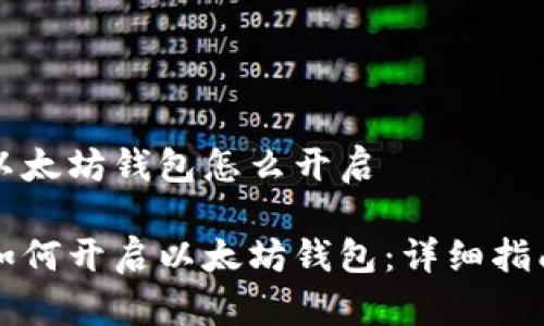 以太坊钱包怎么开启

如何开启以太坊钱包：详细指南