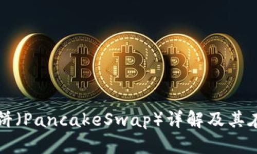 TP钱包中的薄饼（PancakeSwap）详解及其在DeFi中的应用
