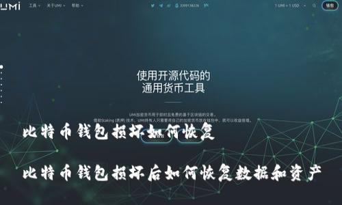 比特币钱包损坏如何恢复

比特币钱包损坏后如何恢复数据和资产