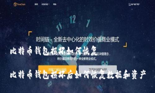 比特币钱包损坏如何恢复

比特币钱包损坏后如何恢复数据和资产