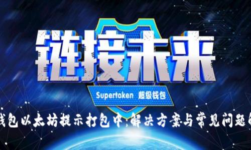 TP钱包以太坊提示打包中：解决方案与常见问题解析