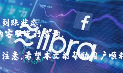   如何将TP钱包中的资产转移到交易所？ / 

 guanjianci TP钱包, 交易所, 虚拟货币, 钱包转账, 加密资产 /guanjianci 

在数字货币日益普及的今天，许多用户开始使用TP钱包来存储他们的虚拟资产。随着市场的发展，很多人会选择把自己在TP钱包中的资金转移到交易所进行交易，这样才能实现盈利。本文将详细介绍如何将TP钱包中的资产转移到交易所，并解决可能遇到的各种问题。

一、什么是TP钱包？
TP钱包是一款广受欢迎的加密货币钱包，支持多种数字资产的存储和管理。用户可以通过TP钱包安全地发送、接收和存储各种加密货币。其界面友好，易于使用，适合大众用户入门使用。另一方面，TP钱包也支持去中心化的交易，可以直接通过钱包进行资产交易，提高了交易的便利性。

二、为什么要将TP钱包中的资产转移到交易所？
用户将TP钱包中的资产转移到交易所主要有以下几个原因：
1. **盈利交易**：在交易所中，用户可以通过实时的市场行情进行交易，买入和卖出价格有时存在较大差异，抓住这一机会可以获得盈利。
2. **流动性**：交易所的流动性通常更高，通过在交易所上交易，可以更快速地完成交易。
3. **更多的投资选择**：交易所提供更多种类的交易对和投资方式，用户可以根据市场动态选择不同的策略进行投资。
4. **安全性**：虽然很多用户认为将数字资产存在交易所相对不安全，但大多数主流交易所的安全措施较为完备，对于长期没有交易的资产，用户仍可以选择在交易所中进行转移。

三、将TP钱包中的资产转移到交易所的步骤
那么，具体如何将TP钱包中的资产转移到交易所呢？下面是具体步骤：

h41. 打开TP钱包并选择资产/h4
首先，用户需要在手机中找到并打开TP钱包应用。
登录后，点击主界面上的「资产」选项，找到自己想要转移到交易所的资产。例如，如果想要转移USDT，则找到USDT的对应资产图标。

h42. 获取交易所的充值地址/h4
在转账之前，用户需要在所选择的交易所中找到自己的充值地址。一般而言，用户需要先登录到相应的交易所账户，找到充值选项。选择上所需转移的资产类别（如USDT），该页面将展示相应的充值地址。
需注意的是，不同的资产有不同的充值地址，切勿将资产发送到错误的地址。

h43. 输入转账金额/h4
回到TP钱包，点击「发送」或「转账」，在接下来的页面中输入此前获取的交易所充值地址。然后在转账金额框中输入想要转移的金额，确保当前TP钱包账户中余额足够，并且确认资产转出后不要急于将其删除。

h44. 确认转账信息并发送/h4
在确认无误后，点击「确认转账」。通常，平台需要通过私钥进行身份验证，确保用户的账户安全，输入相关密码以完成转账操作。
此时，钱包可能会提示交易的手续费，用户需要在转账前确认是否接受手续费。

h45. 完成转账并查看资金到账情况/h4
转账完成后，用户需要在交易所中耐心等待一段时间，资金到账需要一定的确认时间，具体时间取决于网络拥堵情况和转账所用的区块链网络。
当资金到账后，用户可以在交易所进行交易。

四、常见问题解析

h41. 转账失败怎么办？/h4
在进行TP钱包转账时，如果出现转账失败的情况，用户需要首先检查以下几项：
1. 地址正确性：确认自己在发送的地址是否与交易所提供的充值地址完全一致。
2. 网络状态：如果区块链网络拥堵，有可能会导致交易确认时间变长，同时也可能会影响转账成功率。
3. 余额是否充足：确保TP钱包的资产余额充足，避免因余额不足导致转账失败。
如果依然无法解决问题，可以寻求TP钱包的客服或交易所的系统支持进行进一步的问题排查，避免因为操作失误造成经济损失。

h42. 转账时间通常多久？/h4
转账时间因区块链网络和笔数不同而有所不同，通常在几分钟到多个小时不等。对于主流资产（如比特币、以太坊等），转账速度相对较快，但在网络繁忙时可能需要更长时间。
用户可以通过查看TP钱包的交易记录，获取实时的转账状态，等待网络确认后资产将会自动转移到交易所。

h43. 转账时是否需要手续费？/h4
大多数情况下，转账时都需要支付一定的交易手续费，手续费的高低因区块链网络的拥堵程度而异。比如，比特币的交易费用和转账速度在不同时间段可能会有所不同。用户需要在进行转账前提前了解手续费的标准。
尽管大部分交易所和钱包会默认为用户设置适当的交易费，但如果为节省费用，用户也可以在转账时自行设置手续费，但要注意手续费过低可能导致交易时间延长。

h44. 转账的安全性如何保障？/h4
用户在进行转账时，可以通过以下几种方式提高安全性：
1. 隐私保护：确保自己的私钥和助记词不会泄露，尽量在高度安全的环境中进行操作，避免使用公共Wi-Fi。
2. 进行小额试探性转账：在进行大额转账之前，可以先试着转移少量资金确认地址无误。
3. 定期更换密码：定期更换TP钱包的登录密码和交易所的登录密码，以保护账户安全。

h45. 如何判断资产是否到账？/h4
转账到账情况下，用户可以通过两个渠道判断：在TP钱包的交易记录中查看该笔交易是否成功，以及在交易所的资产页面查看到账状态。
如果资产仍未显示到账，可以耐心等待，通常情况下交易所会在网络确认时间后自动更新，若长时间未到账，建议联系交易所的客服进行查询。

总之，将TP钱包中的资产转移到交易所是一个基本而重要的操作，虽然听起来简单，但在实施过程中依然有很多细节需要用户注意。希望本文能帮助用户顺利完成资金转移，让投资更为顺利。