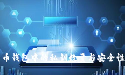 比特币钱包中的私钥数量与安全性详解