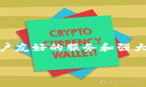 Gemini 并非仅仅是一个比特币钱包,它实际上是一个全面的数字货币交易平台与交易所,专注于提供用户友好的服务和强大的安全保障。为了理解 Gemini 的功能,我们需要进行更全面的探讨,包括其背景、功能、优势及使用方法。
### Gemini平台详解:安全与创新结合的数字货币交易所