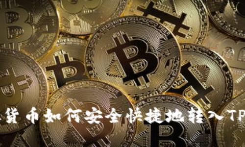 虚拟货币如何安全快捷地转入TP钱包