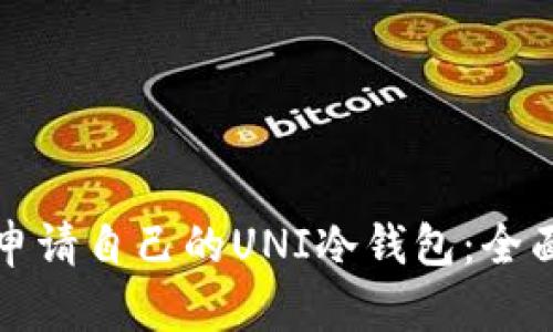 如何申请自己的UNI冷钱包：全面指南