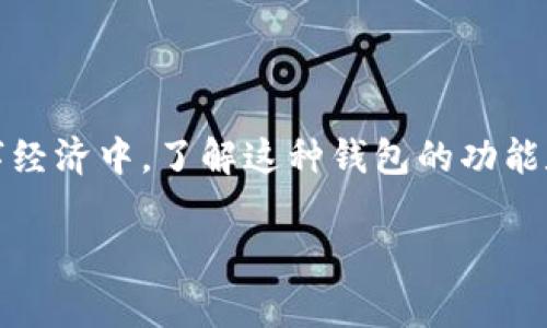 TP钱包是一种数字资产管理工具，通常用于存储、管理和交易加密货币。在现代数字经济中，了解这种钱包的功能和操作至关重要。为了帮助用户全面了解TP钱包及其相关功能，以下是创建的内容。

TP钱包功能详解：你需要知道的所有信息