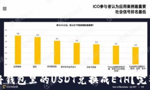   
如何将钱包里的USDT兑换成ETH？完整指南