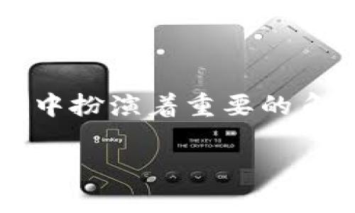 外汇W钱包和TP钱包是当今数字货币和外汇交易中常见的工具。它们在不同的金融领域中扮演着重要的角色，帮助交易者和投资者进行资金管理和交易策略实施。以下是这两个钱包的详细介绍。

外汇W钱包和TP钱包的深度解析