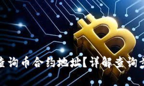 : TP钱包如何查询币合约地址？详解查询步骤及注意事项