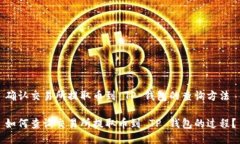 确认交易所提取币到 TP 钱包的查询方法如何查询