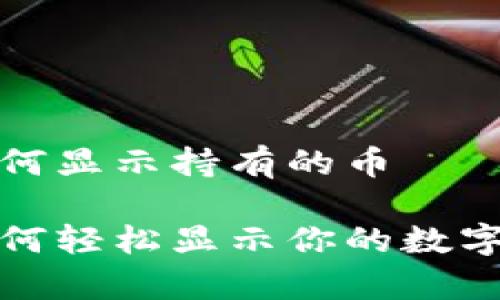 tp钱包如何显示持有的币

tp钱包如何轻松显示你的数字货币资产