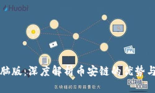 TP钱包电脑版：深度解析币安链的优势与使用技巧