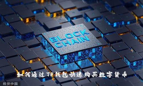 如何通过TP钱包快速购买数字货币