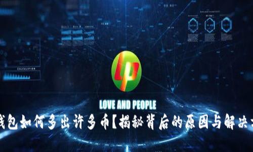 TP钱包如何多出许多币？揭秘背后的原因与解决方法