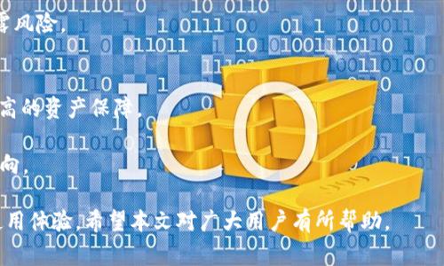   盘古TP钱包打不开的解决办法与常见问题解答 / 

 guanjianci 盘古TP钱包, 钱包打不开, 解决办法, 常见问题, 用户体验 /guanjianci 

随着区块链技术的迅速发展，数字货币逐渐成为投资与交易的新宠，越来越多的用户选择使用各种数字钱包来管理和存储自己的数字资产。其中，盘古TP钱包凭借其用户友好的界面和强大的功能，受到了很多用户的喜爱。然而，有些用户在使用过程中可能会遇到“盘古TP钱包打不开”的问题，这不仅影响了用户的操作体验，还可能导致他们的数字资产面临风险。因此，本文将为大家详细介绍盘古TP钱包打不开的原因、解决方法及相关问题的解答，希望能够帮助用户更好地使用这一钱包工具。

一、盘古TP钱包打不开的常见原因
盘古TP钱包打不开可能由多种原因造成，以下是一些常见的因素：

1. 应用程序故障: 在更新和维护过程中，钱包应用程序可能会出现漏洞，导致其无法正常启动。用户在下载后未及时更新到最新版本，也可能会面临此类问题。

2. 系统兼容性问题: 不同手机或电脑的操作系统可能存在兼容性问题，尤其是在旧版系统上运行新版本的应用程序时，更容易出现打不开的情况。

3. 网络连接问题: 钱包应用需要良好的网络连接来处理数据和进行线上交易。如果用户的网络不稳定，可能导致无法成功加载应用。

4. 存储空间不足: 手机或电脑存储空间不足会影响应用程序的运行，可能导致盘古TP钱包无法打开。

5. 账户安全问题: 如果盘古TP钱包检测到异常活动，例如多次错误输入密码，可能会锁定用户账户，造成无法访问。

二、如何解决盘古TP钱包打不开的问题
针对以上原因，用户可以采取以下解决方法：

1. 更新应用程序: 用户应及时检查并更新盘古TP钱包至最新版，确保可以使用最新的功能和修复后的bug。可以在官方应用商店（Apple Store或Google Play）中查找更新。

2. 检查系统兼容性: 确保你的设备操作系统与盘古TP钱包的版本兼容。如果是由于操作系统版本太旧，可以考虑进行系统升级。

3. 检查网络连接: 确保设备连接到稳定的网络。在出现网络不稳定的情况下，可以尝试重启路由器或切换网络环境（如从Wi-Fi切换到移动数据）。

4. 清理存储空间: 定期清理设备中的不必要文件，释放存储空间。一些和其他应用无关的缓存和文件可能会占用较多空间，从而影响应用程序的正常运行。

5. 重置账户: 如果怀疑是账户安全问题造成的问题，用户可以尝试按照应用内的引导重置密码或联系客服获取帮助。确保严格按照安全指引执行操作，以免引发其他问题。

三、用户在使用盘古TP钱包时应注意的事项
在使用盘古TP钱包时，为避免出现“打不开”等问题，用户应注意以下几点：

1. 定期备份: 用户应定期备份钱包中的数据，包括私钥和助记词，确保在钱包无法使用时能有备份还原的方法，避免资产损失。

2. 选择官方渠道下载: 为避免下载到带有病毒或恶意软件的应用程序，请确保从官方渠道下载和更新盘古TP钱包，避免第三方提供的非官方版本。

3. 提高账户安全性: 用户应设置复杂而不易猜测的密码，启用双重身份验证等安全措施来加强账户的安全性。同时定期更改密码，增强账户防护。

4. 关注社区动态: 关注盘古TP钱包的官方网站、社交媒体或区块链社区，有助于及时获取产品更新、维护公告、以及用户反馈等信息。

5. 遇到问题及时反馈: 如果在使用过程中遇到问题，应及时通过官方客服渠道反馈，以便快速得到解决方案，避免长时间带来的不必要损失。

四、可能出现的相关问题

h41. 失去钱包访问权限怎么办？/h4
如果用户无法访问盘古TP钱包，首先要确认是否是密码错误或账户被锁定。如果是忘记密码，用户通常需要使用预设的找回流程，通过电子邮件或手机获取重置链接进行重置密码。如果账户因异常活动被锁定，用户应立即联系官方客服，提供必要的身份验证信息，跟进问题解决。

当用户失去访问权限时，最重要的是保持冷静，按照官方渠道提供的指导逐步恢复访问。若是遇到复杂问题，可以借助区块链专业社区中的经验分享，寻求他人的帮助。同时，保持手机或电脑的安全运行，确保没有恶意软件或病毒在影响钱包的正常使用。

h42. 如何保护我的数字资产？/h4
保护数字资产是每个数字货币用户必须面对的问题，推荐采取以下措施来提高资产安全性：

1. 使用硬件钱包: 对于大量资产的存储，考虑购买硬件钱包，确保私钥安全离线存储。

2. 定期更新软件: 确保应用程序、操作系统及防病毒软件常更新，修复潜在的漏洞。

3. 使用强密码和双重认证: 尽量使用复杂的密码组合，启用双重验证功能。

4. 防范网络钓鱼: 不轻信可疑链接和邮件，不随意下载第三方软件，避免泄露个人信息。

此外，定期查看资产状况，及时识别异常交易，提升对可疑活动的警惕性。倘若发现资产异常，应立即采取措施进行处理，并联系官方进行问题反馈。

h43. 盘古TP钱包的收费政策如何？/h4
盘古TP钱包通常对交易收取一定的手续费，这些费用用于处理区块链的交易，也可能会因网络拥堵而有所变动。用户在进行交易时应随时关注手续费的变化，以便合理安排资产流动。此外，用户可以查阅相关的用户协议或战略性文档获取详细信息，理解不同过程中产生的费用。

在选择交易金额和交易时机时，用户可以尝试确认手续费相对较低时进行操作，减少交易成本。对于频繁交易的用户，可以选择适合自身资金管理需求的方案，尽量降低整体手续费支出。

h44. 钱包导入私钥的安全隐患有哪些？/h4
导入私钥进行钱包恢复是常见的做法，但存在一定的安全隐患：

1. 设备安全: 在不安全的设备上导入私钥，例如公共电脑或未受信任的应用，私钥可能会被他人窃取。

2. 网络安全: 在不安全的网络环境下操作，也有可能导致隐私泄露，遭受网络攻击。

3. 离线备份: 私钥应以纸质或硬件方式离线备份，确保在设备损坏或丢失时依旧能保障资产安全。

用户在处理私钥的时候，要始终保持高度警觉，避免在任何可疑环境下进行操作，使用可信设备和可靠网络。定期监测钱包的使用情况，确保安全性。同时对于私钥及助记词的信息要采取合理存储方式，避免随意分享，降低泄露风险。

h45. 盘古TP钱包后续的更新规划是什么？/h4
关于盘古TP钱包的更新规划，官方通常会在其官网或社交平台进行公布。一般的更新涉及提高系统性能、修复已知bug、推出新功能等。用户可定期关注这些信息，以便获取最新的功能与安全补丁，享受更流畅的使用体验与更高的资产保障。

此外，用户在更新过程中，不应忘记保留备份，确保以后的使用不会因为更新而导致资产丢失。同时，可以参与官方的社区活动，了解用户反馈，促进更新的有效性。通过沟通和建议，用户也可以在一定程度上影响产品的更新方向。

总结而言，盘古TP钱包虽然在使用过程中可能会出现打不开等问题，但用户通过积极的措施和合理的操作，可以大大降低问题发生的概率。此外，通过了解数字资产安全、钱包使用规范及关注官方动态，能够提升用户的整体使用体验。希望本文对广大用户有所帮助。