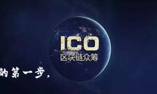   如何将狗狗币(Dogecoin)正确填入钱包地址？ / 

 guanjianci 狗狗币, 钱包地址, 加密货币, 交易, 数字货币 /guanjianci 

狗狗币（Dogecoin）是一种基于区块链的加密货币，因其有趣的狗狗图标和社区文化而广受欢迎。随着加密货币的普及，越来越多的人开始接触并使用狗狗币。在进行狗狗币的交易时，重要的一步就是确保你正确地填写钱包地址。填写错误可能会导致资产的损失，因此了解这个过程尤为重要。接下来，我们将详细讨论如何正确地填入狗狗币钱包地址，并解答一些常见问题。

### 什么是狗狗币钱包地址？

狗狗币钱包地址是一个唯一的字符串，通常由字母和数字组成，用于接收和发送狗狗币。在进行任何交易之前，你需要有一个钱包地址，只有这样其他用户才能把狗狗币发送给你，或者你才能将狗狗币发送给其他用户。钱包地址类似于银行账户号码，是你在加密货币网络中的身份。

每个钱包地址都是公开的，用户可以在区块链上验证余额和交易历史。在你从一个平台（比如交易所）兑换狗狗币到自己的钱包时，填写这个地址时必须十分小心。大多数钱包还会提供一个二维码，你可以使用扫描工具快速获取这个地址，这对于初学者来说是个不错的选择。

### 如何获取狗狗币钱包地址？

要获取狗狗币钱包地址，首先需要下载或注册一个支持狗狗币的加密货币钱包。以下是一些步骤，帮助你获得一个狗狗币钱包地址：

1. **选择钱包：** 你可以选择软件钱包、硬件钱包、移动钱包或者交易所钱包。每种钱包都有其优缺点。
   
2. **下载和安装：** 如果你选择了软件钱包，需要从官方网站下载并安装应用程序。确保下载的是官方版本，避免钓鱼网站。

3. **创建钱包：** 按照应用程序中的指示创建钱包，通常会要求你设置一个强密码。

4. **获取地址：** 创建完成后，你通常会看到一个“接收”或“收款”选项。点击后你将看到你的狗狗币钱包地址。

5. **二维码：** 钱包应用通常还会提供二维码，你可以用手机扫描来获取地址。

### 如何正确填写狗狗币钱包地址？

在填入狗狗币钱包地址时，你需要遵循以下步骤，确保信息准确无误：

1. **双重检查地址：** 钱包地址通常由34个字符组成，以