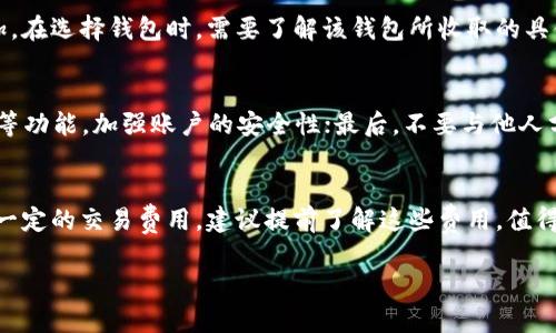   狗狗币钱包排行：2023年最佳选择指南 / 

 guanjianci 狗狗币钱包, 狗狗币, 数字货币钱包, 加密资产存储, 虚拟货币安全 /guanjianci 

随着加密货币的普及，越来越多的人关注如何安全地存储自己的资产。在众多的加密货币中，**狗狗币**凭借其低交易费用和社区的支持，受到了越来越多投资者的青睐。为了更好地管理和存储狗狗币，选择合适的**狗狗币钱包**显得尤为重要。在本文中，我们将介绍2023年热门的狗狗币钱包排行榜，并提供详细的评估依据和特点。

一、狗狗币钱包的类型
在选择**狗狗币钱包**之前，了解不同类型的钱包是非常重要的。最常用的钱包类型包括：
1. 热钱包：热钱包是指与互联网连接的钱包。这种钱包通常用来进行日常交易，因为它们使用方便，能够快速发送和接收狗狗币。然而，热钱包由于在线连接，安全性相对较低，易受到黑客攻击。
2. 冷钱包：冷钱包则是指不连接互联网的钱包，通常采用硬件或纸质形式。冷钱包的安全性较高，适合长期存储资产，特别是大额投资者。尽管取用不如热钱包方便，但安全性无疑更有保障。
3. 网页钱包：这些钱包由第三方提供服务，用户可以通过浏览器访问。网页钱包便于使用，但由于依赖于第三方，可能存在一些安全隐患。
4. 移动钱包：移动钱包是手机应用程序，方便用户随时随地进行加密货币交易。它们可用于小额支付和快速交易，适合日常使用。

二、2023年热门的狗狗币钱包排行
在了解了狗狗币钱包的类型后，让我们来看一下2023年推荐的狗狗币钱包：
1. Ledger Nano S / X：Ledger是行业内知名的硬件钱包，具有卓越的安全性。它支持多种加密货币，包括狗狗币。Ledger Nano S是较基础的版本，而Ledger Nano X则具备更高的存储容量和蓝牙功能，用户可以更方便地与手机连接。
2. Trezor One：Trezor是另一个受欢迎的硬件钱包，设计简洁，易于使用。它提供强大的安全性，并且通过硬件加密保护用户的资金。Trezor支持狗狗币以及多种其他加密资产，非常适合长期投资者。
3. Exodus：Exodus是一个功能丰富的桌面和移动钱包，用户界面友好，适合新手使用。虽然它是热钱包，但其内置的交易功能和多种资产支持，让它成为一种理想的选择。Exodus还支持用户直接在钱包中交易不同的资产。
4. Atomic Wallet：Atomic是一款去中心化的钱包，用户可以通过它存储多种加密货币，包括狗狗币。它提供内置的交易功能和对多个资产的支持，用户可以轻松地在钱包内进行交易，是一个方便的选择。
5. Trust Wallet：Trust Wallet 是支付宝和币安等平台支持的移动钱包，功能完备，用户体验流畅。它兼容多种区块链，并支持狗狗币的存储和交易。

三、选择狗狗币钱包时的考虑因素
在选择狗狗币钱包时，有几个重要因素需要考虑：
1. 安全性：安全性是任何加密货币钱包最重要的因素。我们建议选择那些采用多重签名和加密技术的钱包，确保用户资产的安全。
2. 用户体验：对于新手用户而言，钱包的友好度至关重要。一款用户界面清晰、操作简便的钱包能够让新手更快上手。
3. 兼容性：需确认所选择的钱包支持的加密币种，确保能够存储并管理狗狗币及其他希望投资的加密资产。
4. 社区支持：一个活跃的社区能够为你提供帮助和支持，特别是在遇到问题时。选择那些有良好口碑和口碑的公司提供的钱包服务会更放心。
5. 费用：了解各种钱包的费用结构，包括交易费用、提取费用和管理费用等，以减少不必要的支出。

四、相关问题解答

1. 狗狗币钱包安全吗？
狗狗币钱包的安全性是一个备受关注的话题。大多数钱包都提供一些安全措施来保护用户的资产，例如多重签名、两步验证、以及加密技术。然而，不同的钱包其安全性差异较大。热钱包虽然方便，但安全性相对较低，容易受到黑客攻击，而冷钱包由于不连接互联网，安全性更高，但在使用上稍显不便。理想情况下，长期存储大量狗狗币时，应该优先考虑冷钱包。在选择钱包时，可以查看用户评价和安全报告，借此判断其安全性。

2. 我如何选择合适的狗狗币钱包？
选择合适的狗狗币钱包需首先明确自己的需求。如果你是新手投资者，建议选择一个界面友好、易于使用的热钱包，例如Exodus或Trust Wallet。而如果你是长期投资者并希望以更高的安全性存储资产，则可考虑硬件钱包，如Ledger或Trezor。此外，需考虑钱包的费用、支持的币种、社区支持等因素，确保选择的选择能够满足你的实际需求。

3. 狗狗币交易的手续费是多少？
狗狗币交易的手续费因钱包、交易平台和网络状况不同而有所差异。通常情况下，狗狗币的交易费用较低，平均在几美分至一美元之间。若用户在高峰时段进行转账，最低费用可能会有所增加。在选择钱包时，需要了解该钱包所收取的具体费用，并在需要频繁交易时选择手续费较低的钱包和平台。

4. 如何确保狗狗币的安全存储？
确保狗狗币的安全存储，有几点关键建议：首先，选择信誉良好的钱包或交易平台，避免使用不明来源的钱包；其次，定期备份自己的钱包数据，避免意外丢失；再者，启用双重身份验证、强密码等功能，加强账户的安全性；最后，不要与他人分享你的私钥或助记词，确保只有自己知道以免被盗。

5. 如何从狗狗币钱包提取资金？
从狗狗币钱包提取资金通常很简单。首先，打开你的狗狗币钱包，并找到提币或发送选项。输入接收地址（通常为另一个钱包的地址）和提取金额。确认信息无误后，提交请求。钱包可能会收取一定的交易费用，建议提前了解这些费用。值得注意的是，不同钱包的提取流程可能会有所不同，用户需遵循各自钱包提供的指导确保顺利提取资金。

总结来说，选择与自己需求相符的**狗狗币钱包**至关重要。希望以上信息能帮助你找到适合自己的狗狗币存储方案，确保资产安全。