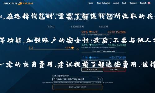   狗狗币钱包排行：2023年最佳选择指南 / 

 guanjianci 狗狗币钱包, 狗狗币, 数字货币钱包, 加密资产存储, 虚拟货币安全 /guanjianci 

随着加密货币的普及，越来越多的人关注如何安全地存储自己的资产。在众多的加密货币中，**狗狗币**凭借其低交易费用和社区的支持，受到了越来越多投资者的青睐。为了更好地管理和存储狗狗币，选择合适的**狗狗币钱包**显得尤为重要。在本文中，我们将介绍2023年热门的狗狗币钱包排行榜，并提供详细的评估依据和特点。

一、狗狗币钱包的类型
在选择**狗狗币钱包**之前，了解不同类型的钱包是非常重要的。最常用的钱包类型包括：
1. 热钱包：热钱包是指与互联网连接的钱包。这种钱包通常用来进行日常交易，因为它们使用方便，能够快速发送和接收狗狗币。然而，热钱包由于在线连接，安全性相对较低，易受到黑客攻击。
2. 冷钱包：冷钱包则是指不连接互联网的钱包，通常采用硬件或纸质形式。冷钱包的安全性较高，适合长期存储资产，特别是大额投资者。尽管取用不如热钱包方便，但安全性无疑更有保障。
3. 网页钱包：这些钱包由第三方提供服务，用户可以通过浏览器访问。网页钱包便于使用，但由于依赖于第三方，可能存在一些安全隐患。
4. 移动钱包：移动钱包是手机应用程序，方便用户随时随地进行加密货币交易。它们可用于小额支付和快速交易，适合日常使用。

二、2023年热门的狗狗币钱包排行
在了解了狗狗币钱包的类型后，让我们来看一下2023年推荐的狗狗币钱包：
1. Ledger Nano S / X：Ledger是行业内知名的硬件钱包，具有卓越的安全性。它支持多种加密货币，包括狗狗币。Ledger Nano S是较基础的版本，而Ledger Nano X则具备更高的存储容量和蓝牙功能，用户可以更方便地与手机连接。
2. Trezor One：Trezor是另一个受欢迎的硬件钱包，设计简洁，易于使用。它提供强大的安全性，并且通过硬件加密保护用户的资金。Trezor支持狗狗币以及多种其他加密资产，非常适合长期投资者。
3. Exodus：Exodus是一个功能丰富的桌面和移动钱包，用户界面友好，适合新手使用。虽然它是热钱包，但其内置的交易功能和多种资产支持，让它成为一种理想的选择。Exodus还支持用户直接在钱包中交易不同的资产。
4. Atomic Wallet：Atomic是一款去中心化的钱包，用户可以通过它存储多种加密货币，包括狗狗币。它提供内置的交易功能和对多个资产的支持，用户可以轻松地在钱包内进行交易，是一个方便的选择。
5. Trust Wallet：Trust Wallet 是支付宝和币安等平台支持的移动钱包，功能完备，用户体验流畅。它兼容多种区块链，并支持狗狗币的存储和交易。

三、选择狗狗币钱包时的考虑因素
在选择狗狗币钱包时，有几个重要因素需要考虑：
1. 安全性：安全性是任何加密货币钱包最重要的因素。我们建议选择那些采用多重签名和加密技术的钱包，确保用户资产的安全。
2. 用户体验：对于新手用户而言，钱包的友好度至关重要。一款用户界面清晰、操作简便的钱包能够让新手更快上手。
3. 兼容性：需确认所选择的钱包支持的加密币种，确保能够存储并管理狗狗币及其他希望投资的加密资产。
4. 社区支持：一个活跃的社区能够为你提供帮助和支持，特别是在遇到问题时。选择那些有良好口碑和口碑的公司提供的钱包服务会更放心。
5. 费用：了解各种钱包的费用结构，包括交易费用、提取费用和管理费用等，以减少不必要的支出。

四、相关问题解答

1. 狗狗币钱包安全吗？
狗狗币钱包的安全性是一个备受关注的话题。大多数钱包都提供一些安全措施来保护用户的资产，例如多重签名、两步验证、以及加密技术。然而，不同的钱包其安全性差异较大。热钱包虽然方便，但安全性相对较低，容易受到黑客攻击，而冷钱包由于不连接互联网，安全性更高，但在使用上稍显不便。理想情况下，长期存储大量狗狗币时，应该优先考虑冷钱包。在选择钱包时，可以查看用户评价和安全报告，借此判断其安全性。

2. 我如何选择合适的狗狗币钱包？
选择合适的狗狗币钱包需首先明确自己的需求。如果你是新手投资者，建议选择一个界面友好、易于使用的热钱包，例如Exodus或Trust Wallet。而如果你是长期投资者并希望以更高的安全性存储资产，则可考虑硬件钱包，如Ledger或Trezor。此外，需考虑钱包的费用、支持的币种、社区支持等因素，确保选择的选择能够满足你的实际需求。

3. 狗狗币交易的手续费是多少？
狗狗币交易的手续费因钱包、交易平台和网络状况不同而有所差异。通常情况下，狗狗币的交易费用较低，平均在几美分至一美元之间。若用户在高峰时段进行转账，最低费用可能会有所增加。在选择钱包时，需要了解该钱包所收取的具体费用，并在需要频繁交易时选择手续费较低的钱包和平台。

4. 如何确保狗狗币的安全存储？
确保狗狗币的安全存储，有几点关键建议：首先，选择信誉良好的钱包或交易平台，避免使用不明来源的钱包；其次，定期备份自己的钱包数据，避免意外丢失；再者，启用双重身份验证、强密码等功能，加强账户的安全性；最后，不要与他人分享你的私钥或助记词，确保只有自己知道以免被盗。

5. 如何从狗狗币钱包提取资金？
从狗狗币钱包提取资金通常很简单。首先，打开你的狗狗币钱包，并找到提币或发送选项。输入接收地址（通常为另一个钱包的地址）和提取金额。确认信息无误后，提交请求。钱包可能会收取一定的交易费用，建议提前了解这些费用。值得注意的是，不同钱包的提取流程可能会有所不同，用户需遵循各自钱包提供的指导确保顺利提取资金。

总结来说，选择与自己需求相符的**狗狗币钱包**至关重要。希望以上信息能帮助你找到适合自己的狗狗币存储方案，确保资产安全。