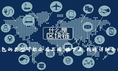 比特币用户在进行交易和存储其资产时，通常需要一个充当安全存储的工具——钱包。根据用户的需求和使用场景，钱包的类型可能会有不同。接下来，我将详细介绍比特币钱包的必要性、不同类型的比特币钱包以及如何选择适合自己的钱包，此外，我还会回答一些可能相关的问题。

: 比特币用不用钱包？了解比特币钱包的必要性和选择指南