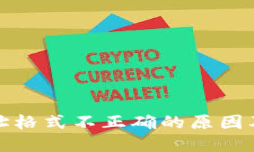 TP钱包地址格式不正确的原因及解决方案