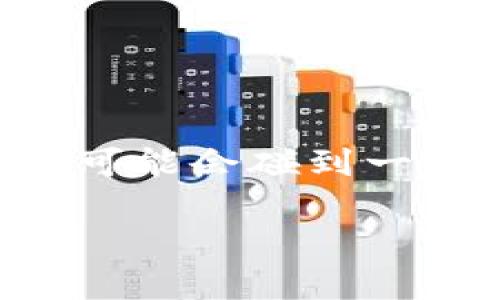 tp钱包作为一种便捷的数字资产管理工具，近年来受到了越来越多用户的关注。不过，有些用户在使用时可能会碰到一些技术问题，比如“薄饼打不开网页”的情况。在接下来的内容中，我们将深入探讨这个问题及其解决方案。

如何解决tp钱包中“薄饼打不开网页”的问题