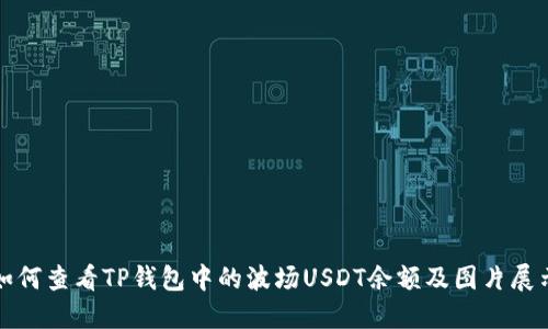 如何查看TP钱包中的波场USDT余额及图片展示