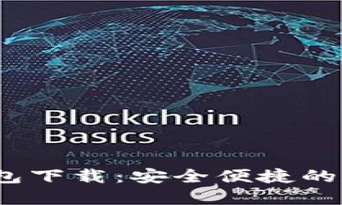 IM Token官网钱包下载：安全便捷的数字资产管理工具