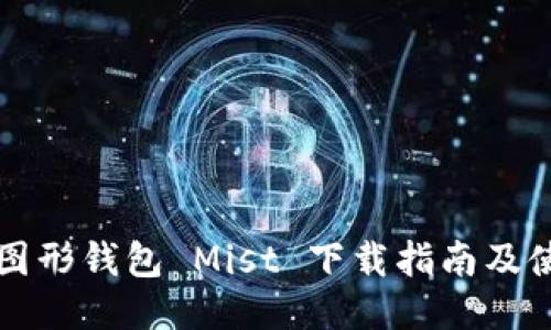 以太坊图形钱包 Mist 下载指南及使用技巧