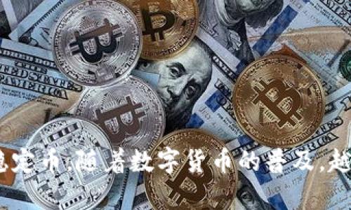 USDT钱包是数字货币领域中一种重要的工具，广泛用于存储和转账USDT（Tether），一种稳定币。随着数字货币的普及，越来越多的人开始关注如何安全、便捷地使用USDT钱包。那么，USDT钱包在哪里使用最普遍？