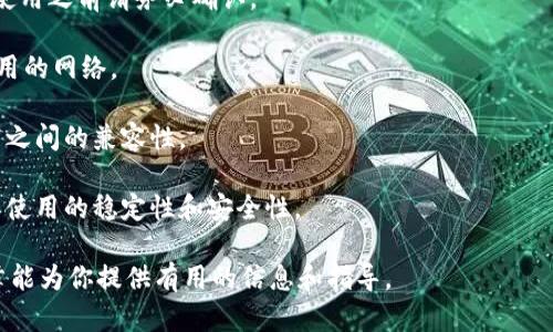 思考一个符合大众和的

  以太坊钱包详解：如何安全使用及选择技巧/  

关键词：

 guanjianci 以太坊钱包, 加密货币, 钱包安全, 数字资产, 以太坊技术/ guanjianci 

---

### 以太坊钱包详解：如何安全使用及选择技巧

以太坊（Ethereum）作为一种主流的区块链平台，因其智能合约功能而备受关注。随着以太坊生态系统的发展，**以太坊钱包**也逐渐成为了加密货币用户不可或缺的工具。本文将深入探讨以太坊钱包的种类、安全使用技巧以及在选择时需要注意的事项。

#### 什么是以太坊钱包？

以太坊钱包是用于存储、管理以太币（ETH）及以太坊上发行的代币的工具。它们可以是软件形式（热钱包）或硬件形式（冷钱包）。钱包通过公钥和私钥的组合来实现对资产的控制，只有掌握私钥的用户才能进行交易。

1. **软件钱包**：包括桌面钱包、移动钱包和在线钱包。这类钱包便于日常使用和交易，但因其连接互联网，安全性相对较低。
   
2. **硬件钱包**：如Ledger和Trezor。这些钱包将私钥存储在物理设备中，提供更高的安全性，更适合长期持有资产的用户。

3. **纸钱包**：将公钥和私钥打印在纸张上的方式，风险在于纸张损坏或丢失，但不受网络攻击影响。

#### 如何选择以太坊钱包？

选择一个适合的**以太坊钱包**是确保你数字资产安全和方便管理的第一步。以下几个方面可以帮助你做出决策：

1. **安全性**：选择钱包时首先要考虑安全性。硬件钱包是最安全的选择，软件钱包则应选择知名度高的、社区反馈良好的产品。

2. **用户体验**：钱包的操作界面是否友好、功能是否丰富。用户体验良好的钱包能让交易更加便捷。

3. **社区支持**：选择一个有活跃社区支持的钱包产品，如果在使用过程中遇到问题，可以迅速得到帮助。

4. **备份和恢复**：确保钱包提供便捷的备份和恢复选项，以防设备丢失或损坏。

5. **支持的币种**：检查钱包是否支持多种以太坊代币，尤其是一些热门的ERC-20和ERC-721代币，以提高资产管理的灵活性。

#### 如何安全使用以太坊钱包？

使用以太坊钱包时，安全性至关重要。以下是一些技巧可以帮助你保护你的资产：

1. **定期更新**：确保你使用的软件钱包是最新版本，安全漏洞通常会在新版本中得到修复。

2. **使用强密码**：无论是软件钱包还是硬件钱包，都要使用强密码。同时，不要对任何人泄露密码或私钥。

3. **启用双重认证**：很多软件钱包提供双重认证选项，开启此功能可以为账户增加额外的安全层。

4. **保持设备安全**：请确保你的手机或电脑没有恶意软件。避免在公共Wi-Fi网络中进行大额交易。

5. **备份私钥和恢复短语**：定期备份你的私钥和恢复短语，并将其存放在安全的地方。纸质备份是一个好主意，但要注意防火、防水和防撕裂。

6. **监控账户**：定期查看你的交易记录，例如通过Etherscan等区块链浏览器，确保没有未授权的交易。

### 可能相关的问题

#### 1. 什么是以太坊钱包的私钥和公钥？

以太坊钱包的**私钥**和**公钥**是其安全机制的核心。私钥是用于对交易进行签名的秘密代码，只有持有者本人应该知道。换句话说，私钥允许用户管理和转移其数字资产，而如果私钥被泄露，任何知道该私钥的人都可访问你的钱包资产。

公钥则是从私钥生成的，类似于一个银行帐号，所有人都可以看到并用来接收资金。将公钥分享给他人是安全的，但绝对不能分享私钥。

合适的做法是，始终保持你的私钥私密并定期审查是否有安全风险。在许多情况下，可以将私钥视为“钥匙”，而公钥则是“地址”。在这方面，确保无论何时何地都不要把私钥放线上，以免遭受网络攻击。

#### 2. 如何存储和管理私钥？

存储和管理**私钥**是保障你的以太坊钱包安全的关键。以下是一些推荐的存储方式：

1. **硬件钱包**：是存储私钥的最佳选择。它们将私钥保存在设备中，不连接互联网，几乎不存在被盗的风险。

2. **纸钱包**：将私钥和公钥打印下来并妥善保管。确保存储在防火、防水的位置。

3. **加密文件**：你也可以将私钥保存在一份加密的文件中，确保文件被密码保护，但前提是保持加密软件的安全和更新。

4. **使用密码管理软件**：如果你偏好电子形式，可以使用诸如LastPass、1Password等密码管理工具来安全存储私钥。

无论你选择哪种方式，保证私钥安全的首要原则是：确保它不会被未经授权的人士接触。此外，可以考虑分散存储，通过多个安全渠道存储私钥，以进一步降低被盗风险。

#### 3. 以太坊钱包的恢复方法是什么？

以太坊钱包的恢复一般通过恢复短语（mnemonic phrase）或备份私钥完成。

1. **恢复短语**：当你创建钱包时，通常会生成一组由12到24个单词组成的短语，记住这一短语可以在你丢失访问权限时找回钱包。存储恢复短语的方法与私钥相似，必须将其保存在安全的地方。

2. **私钥恢复**：如果你已经备份了私钥，你可以在任何支持以太坊钱包的软件中导入这个私钥。这样就能重新获访问你的资产。确保在输入私钥时是在安全的环境中，避免黑客监听。

3. **向第三方寻求帮助**：如果你在恢复过程中遇到技术难题，可以咨询相关的技术支持或专业人士，但确保这些帮助是可信的，不要轻易信任网上的随意指导。

在任何情况下，不要将恢复信息泄露给不知名的个人，以防止受到诈骗或盗窃。保持高度警惕。

#### 4. 什么是以太坊钱包地址？

**以太坊钱包地址**是你在以太坊网络中接收以太币（ETH）或其他代币的标识。它是由公钥经过hash算法生成的一个字符串，通常由42个字符组成，以“0x”开头。

钱包地址的作用类似于银行账号，可以自由分享给他人进行转账或接收资金。重要的是，任何人都有权利查看这个地址的交易记录，确保透明性。

在发送资产时，务必确保输入正确，因为以太坊网络上没有中央控制或撤回资金的功能，导致发送错误地址的资产可能永远无法找回。

#### 5. 如何确保以太坊钱包的兼容性？

确保**以太坊钱包的兼容性**主要涉及确定该钱包是否支持你所需的代币、网络和功能。以下是一些检查措施：

1. **确认钱包的支持代币**：有些钱包只支持以太坊ETH，而有些支持ERC-20和ERC-721等多种代币。使用之前请务必确认。

2. **了解钱包的网络支持**：以太坊有多个层（如Eth2.0、Layer 2 等），请确保你的钱包支持你即将使用的网络。

3. **测试小额转账**：在进行大额合约交易之前，可以先进行小额的测试转账，以验证钱包与其他服务商之间的兼容性。

4. **关注平台更新**：费用、功能或支持的代币可能会随着钱包的更新而改变，保持关注最新信息以确保使用的稳定性和安全性。

通过以上这些建议和知识，你可以更全面地理解**以太坊钱包**并有效管理你的数字资产。希望这篇文章能为你提供有用的信息和指导。