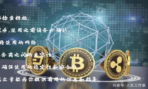 思考一个符合大众和的

  以太坊钱包详解：如何安全使用及选择技巧/  

关键词：

 guanjianci 以太坊钱包, 加密货币, 钱包安全, 数字资产, 以太坊技术/ guanjianci 

---

### 以太坊钱包详解：如何安全使用及选择技巧

以太坊（Ethereum）作为一种主流的区块链平台，因其智能合约功能而备受关注。随着以太坊生态系统的发展，**以太坊钱包**也逐渐成为了加密货币用户不可或缺的工具。本文将深入探讨以太坊钱包的种类、安全使用技巧以及在选择时需要注意的事项。

#### 什么是以太坊钱包？

以太坊钱包是用于存储、管理以太币（ETH）及以太坊上发行的代币的工具。它们可以是软件形式（热钱包）或硬件形式（冷钱包）。钱包通过公钥和私钥的组合来实现对资产的控制，只有掌握私钥的用户才能进行交易。

1. **软件钱包**：包括桌面钱包、移动钱包和在线钱包。这类钱包便于日常使用和交易，但因其连接互联网，安全性相对较低。
   
2. **硬件钱包**：如Ledger和Trezor。这些钱包将私钥存储在物理设备中，提供更高的安全性，更适合长期持有资产的用户。

3. **纸钱包**：将公钥和私钥打印在纸张上的方式，风险在于纸张损坏或丢失，但不受网络攻击影响。

#### 如何选择以太坊钱包？

选择一个适合的**以太坊钱包**是确保你数字资产安全和方便管理的第一步。以下几个方面可以帮助你做出决策：

1. **安全性**：选择钱包时首先要考虑安全性。硬件钱包是最安全的选择，软件钱包则应选择知名度高的、社区反馈良好的产品。

2. **用户体验**：钱包的操作界面是否友好、功能是否丰富。用户体验良好的钱包能让交易更加便捷。

3. **社区支持**：选择一个有活跃社区支持的钱包产品，如果在使用过程中遇到问题，可以迅速得到帮助。

4. **备份和恢复**：确保钱包提供便捷的备份和恢复选项，以防设备丢失或损坏。

5. **支持的币种**：检查钱包是否支持多种以太坊代币，尤其是一些热门的ERC-20和ERC-721代币，以提高资产管理的灵活性。

#### 如何安全使用以太坊钱包？

使用以太坊钱包时，安全性至关重要。以下是一些技巧可以帮助你保护你的资产：

1. **定期更新**：确保你使用的软件钱包是最新版本，安全漏洞通常会在新版本中得到修复。

2. **使用强密码**：无论是软件钱包还是硬件钱包，都要使用强密码。同时，不要对任何人泄露密码或私钥。

3. **启用双重认证**：很多软件钱包提供双重认证选项，开启此功能可以为账户增加额外的安全层。

4. **保持设备安全**：请确保你的手机或电脑没有恶意软件。避免在公共Wi-Fi网络中进行大额交易。

5. **备份私钥和恢复短语**：定期备份你的私钥和恢复短语，并将其存放在安全的地方。纸质备份是一个好主意，但要注意防火、防水和防撕裂。

6. **监控账户**：定期查看你的交易记录，例如通过Etherscan等区块链浏览器，确保没有未授权的交易。

### 可能相关的问题

#### 1. 什么是以太坊钱包的私钥和公钥？

以太坊钱包的**私钥**和**公钥**是其安全机制的核心。私钥是用于对交易进行签名的秘密代码，只有持有者本人应该知道。换句话说，私钥允许用户管理和转移其数字资产，而如果私钥被泄露，任何知道该私钥的人都可访问你的钱包资产。

公钥则是从私钥生成的，类似于一个银行帐号，所有人都可以看到并用来接收资金。将公钥分享给他人是安全的，但绝对不能分享私钥。

合适的做法是，始终保持你的私钥私密并定期审查是否有安全风险。在许多情况下，可以将私钥视为“钥匙”，而公钥则是“地址”。在这方面，确保无论何时何地都不要把私钥放线上，以免遭受网络攻击。

#### 2. 如何存储和管理私钥？

存储和管理**私钥**是保障你的以太坊钱包安全的关键。以下是一些推荐的存储方式：

1. **硬件钱包**：是存储私钥的最佳选择。它们将私钥保存在设备中，不连接互联网，几乎不存在被盗的风险。

2. **纸钱包**：将私钥和公钥打印下来并妥善保管。确保存储在防火、防水的位置。

3. **加密文件**：你也可以将私钥保存在一份加密的文件中，确保文件被密码保护，但前提是保持加密软件的安全和更新。

4. **使用密码管理软件**：如果你偏好电子形式，可以使用诸如LastPass、1Password等密码管理工具来安全存储私钥。

无论你选择哪种方式，保证私钥安全的首要原则是：确保它不会被未经授权的人士接触。此外，可以考虑分散存储，通过多个安全渠道存储私钥，以进一步降低被盗风险。

#### 3. 以太坊钱包的恢复方法是什么？

以太坊钱包的恢复一般通过恢复短语（mnemonic phrase）或备份私钥完成。

1. **恢复短语**：当你创建钱包时，通常会生成一组由12到24个单词组成的短语，记住这一短语可以在你丢失访问权限时找回钱包。存储恢复短语的方法与私钥相似，必须将其保存在安全的地方。

2. **私钥恢复**：如果你已经备份了私钥，你可以在任何支持以太坊钱包的软件中导入这个私钥。这样就能重新获访问你的资产。确保在输入私钥时是在安全的环境中，避免黑客监听。

3. **向第三方寻求帮助**：如果你在恢复过程中遇到技术难题，可以咨询相关的技术支持或专业人士，但确保这些帮助是可信的，不要轻易信任网上的随意指导。

在任何情况下，不要将恢复信息泄露给不知名的个人，以防止受到诈骗或盗窃。保持高度警惕。

#### 4. 什么是以太坊钱包地址？

**以太坊钱包地址**是你在以太坊网络中接收以太币（ETH）或其他代币的标识。它是由公钥经过hash算法生成的一个字符串，通常由42个字符组成，以“0x”开头。

钱包地址的作用类似于银行账号，可以自由分享给他人进行转账或接收资金。重要的是，任何人都有权利查看这个地址的交易记录，确保透明性。

在发送资产时，务必确保输入正确，因为以太坊网络上没有中央控制或撤回资金的功能，导致发送错误地址的资产可能永远无法找回。

#### 5. 如何确保以太坊钱包的兼容性？

确保**以太坊钱包的兼容性**主要涉及确定该钱包是否支持你所需的代币、网络和功能。以下是一些检查措施：

1. **确认钱包的支持代币**：有些钱包只支持以太坊ETH，而有些支持ERC-20和ERC-721等多种代币。使用之前请务必确认。

2. **了解钱包的网络支持**：以太坊有多个层（如Eth2.0、Layer 2 等），请确保你的钱包支持你即将使用的网络。

3. **测试小额转账**：在进行大额合约交易之前，可以先进行小额的测试转账，以验证钱包与其他服务商之间的兼容性。

4. **关注平台更新**：费用、功能或支持的代币可能会随着钱包的更新而改变，保持关注最新信息以确保使用的稳定性和安全性。

通过以上这些建议和知识，你可以更全面地理解**以太坊钱包**并有效管理你的数字资产。希望这篇文章能为你提供有用的信息和指导。