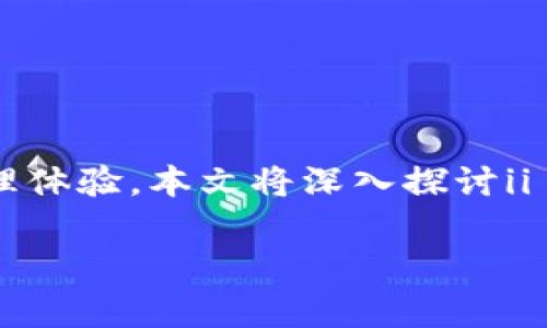 i am token钱包是一个现代的加密货币和区块链资产管理工具，它为用户提供了便捷的数字资产管理体验。本文将深入探讨ii am token钱包/i的特点、功能、优势，以及一些常见问题的解答，帮助用户更好地理解和使用这种钱包。

i am token钱包全面解析：数字资产管理的理想选择