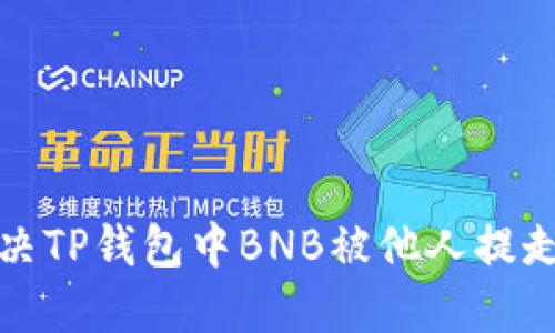 如何解决TP钱包中BNB被他人提走的问题
