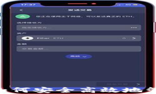 
USDT钱包教程：如何安全高效地管理您的数字资产