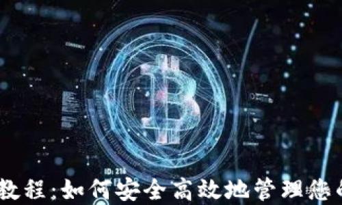 USDT钱包教程:如何安全高效地管理您的数字资产