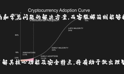   TP比特币钱包去中心化吗？深入解析与使用建议  / 

 guanjianci  TP比特币钱包, 去中心化, 比特币钱包, 加密货币, 钱包安全  /guanjianci 

## TP比特币钱包去中心化吗？

随着比特币及其他加密货币的流行，各种钱包应运而生，以满足用户对安全、隐私及方便性的需求。从桌面钱包、手机钱包到硬件钱包，各种类型层出不穷。TP比特币钱包作为一种新兴的钱包选择，用户广泛关注其是否去中心化。本文将深入探讨TP比特币钱包的构架、机制及其去中心化的特点，助力用户更好地理解该钱包是否符合其需求。

### 一、TP比特币钱包介绍

TP比特币钱包是一种数字钱包，用于储存、接收和发送比特币及其他加密货币。与传统金融系统中银行的角色不同，加密货币钱包为用户提供了一种更加自主、去中心化的管理方式。TP比特币钱包的设计注重用户体验，操作界面友好，支持多种功能，如交易历史查询、资产管理等。

TP比特币钱包有手机应用和桌面应用版本，用户可以根据需要选择不同平台使用。除了基础的比特币存储功能，TP比特币钱包还继承了去中心化钱包的一些特性，如私钥的控制权完全属于用户，保障用户的资金安全及隐私。

### 二、去中心化的定义与背景

去中心化是指在系统架构中，节点之间没有明显的中央控制点，所有节点相对独立，彼此协作。在加密货币的世界里，去中心化是其最核心的理念之一。比特币的核心哲学就是不依赖任何中介机构，从而保障用户的资金及数据安全。

在去中心化的环境中，每个用户都能够自主控制自己的资产，而不受任何第三方的控制和限制。这种模式减少了被黑客攻击的风险，降低了审查的可能性，确保了用户的隐私。

### 三、TP比特币钱包的去中心化特性

TP比特币钱包在设计时，充分考虑到去中心化的特点。用户的私钥由用户本人掌握，不存储在任何中心化的平台上。这意味着用户完全控制自己的比特币资产，而非将其托管在交易所或其他第三方平台上。 

在去中心化的概念中，用户的每一笔交易都可以直接在区块链网络上进行验证，没有任何中介，这确保了交易的透明和安全。此外，TP比特币钱包的用户界面支持用户实时查看交易状态，增加了用户对资金流动的掌控感。

### 四、TP比特币钱包的安全性分析

安全性是用户选择加密货币钱包时的重要考虑因素。TP比特币钱包在多个层面上加强了安全防护，首先是用户的私钥存储机制。采用本地私钥存储，不仅增强了安全性，还有效防范了网络攻击。

其次，TP比特币钱包支持多重签名功能，用户可以设置多个私钥进行确认交易，提高了账户的安全性。此外，TP比特币钱包还集成了防钓鱼技术，有助于识别假冒网站和应用，进一步保护用户的资产安全。

### 五、 TP比特币钱包用户体验分析

怎样的用户体验才能吸引大众用户一直以来都是钱包开发者关注的重点。TP比特币钱包采用的操作界面，允许用户快速进行比特币的收发、查询交易记录等功能，符合大众用户的使用习惯。

针对技术门槛较高的用户，TP比特币钱包还提供了详细的使用说明及FAQ，帮助用户解决遇到的问题。同时，其客服系统能够及时响应用户的请求，为用户提供了一定的使用保障。

### 六、五个相关问题解析

#### 问题一：TP比特币钱包的隐私保护措施有哪些？

隐私保护是加密货币用户关心的大问题。TP比特币钱包在这方面采取了多重措施。用户的交易信息不被公开，只有相关的地址和交易金额会在区块链上显示。钱包不要求用户提供个人信息，这在一定程度上保护了用户的数据隐私。

此外，TP比特币钱包采用了端到端加密技术，所有的通讯信息都将被加密，从而确保数据传输过程中的安全性。这些措施使得TP比特币钱包在隐私保护方面具备了较高的水平。

#### 问题二：如何确保TP比特币钱包的私钥安全？

私钥掌握在用户手中是TP比特币钱包的重要特色之一。为了确保用户的私钥安全，TP比特币钱包采取了一系列的安全措施，比如私钥加密、备份提醒等。用户应该定期备份自己的私钥，并尽量将其存储在安全的地方，比如加密USB或其他物理介质上，而不应将其保存在联网设备上，以防黑客攻击。

此外，TP比特币钱包还强烈推荐用户使用强密码和双因素身份验证，这为用户进一步加固了账户的安全。

#### 问题三：如果我的TP比特币钱包丢失了，资金会如何？

丢失TP比特币钱包的情况虽不常见，但用户也需要为此做好应对准备。在使用任何数字钱包时，备份与恢复是至关重要的。TP比特币钱包提供了备份功能，用户在创建钱包时会被要求记录一套助记词，这些助记词可以用于钱包的恢复。

如果找不到钱包，用户可以利用助记词在另一个设备上重新恢复钱包，并访问自己的比特币资产。因此，妥善保管助记词是确保用户资金安全的关键。

#### 问题四：TP比特币钱包支持的其他加密货币有哪些？

TP比特币钱包不仅支持比特币，还可以支持多种主流加密货币，如以太坊、瑞波币、莱特币等。具体的支持币种可能随版本更新而有所变化，因此用户应定期查看更新日志以获知最新信息。

多币种的支持让用户能够在一个平台上管理不同的加密资产，避免了在多个钱包之间切换的不便，提升了使用体验。

#### 问题五：TP比特币钱包的用户支持如何？

TP比特币钱包提供了多渠道的用户支持，涵盖了在线帮助中心、FAQ、客服邮件等。其中，在线帮助中心是最为丰富的信息源，提供了详细的使用指南和常见问题的解决方案。而客服邮箱则能够提供个性化的支持，帮助用户更好地解决特定问题。

总之，TP比特币钱包注重用户反馈，并定期更新产品以提升用户体验。无论是初学者还是经验丰富的用户都能得到满意的支持。

### 结语

综上所述，TP比特币钱包在去中心化及安全性方面具有显著优势，为用户提供了一种便捷、安全的比特币管理方案。用户在选择加密货币钱包时，了解其核心功能及安全特点，将有助于做出理智的决策。希望本文能够帮助大家更好地理解TP比特币钱包，并在加密货币的世界中迈出更稳健的一步。