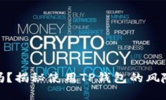 TP钱包安全吗？揭秘使用TP钱包的风险与防范措施