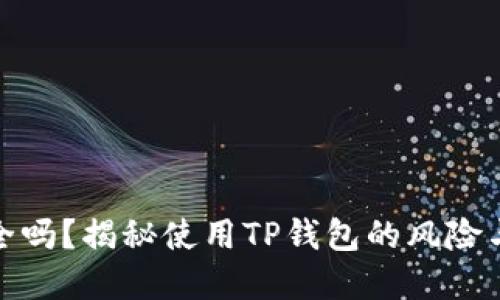 TP钱包安全吗？揭秘使用TP钱包的风险与防范措施