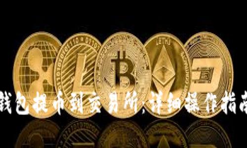 如何通过TP钱包提币到交易所：详细操作指南与视频教程