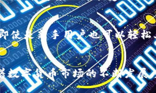 نوانtp钱包最新版本如何闪兑/عنوان
tp钱包,闪兑,数字资产交易,加密货币,交易教程/guanjianci

一、tp钱包概述
随着数字货币的兴起，越来越多的用户开始关注虚拟货币交易与资产管理。而作为一种便捷的数字资产管理工具，tp钱包因其安全性与易用性而受到广泛关注。tp钱包不仅支持多种主流数字货币，还涵盖了闪兑功能，使得用户可以在钱包内直接进行资产的快速交易，极大地方便了用户的操作。

在介绍tp钱包的闪兑功能之前，首先需要了解tp钱包的基本特点。tp钱包支持的币种丰富，包括比特币、以太坊、USDT等多种主流数字货币，用户可以在一个平台上轻松管理其所有数字资产。另外，tp钱包还提供了丰富的交易功能，包括买入、卖出、充值、提现等，用户可以在非常方便的情况下进行资产的交换和管理。

二、tp钱包最新版本的闪兑功能介绍
tp钱包的闪兑功能使得用户能够快速地将一种数字资产兑换为另一种，无需繁琐的交易流程和时间延迟。与传统的交易方式相比，闪兑功能能够提供更快速、便捷的用户体验。

在tp钱包中，闪兑功能的开启使得用户在资产流动性方面有了更大的灵活性。用户可以随时随地进行资产的兑换，无需将资产转入交易所再进行兑换，避免了因市场波动带来的潜在损失。同时，tp钱包中的闪兑功能还支持多个交易对的即时兑换，用户可以根据市场情况迅速做出决策。

使用tp钱包的闪兑功能，用户只需简单的几步操作，便能完成货币的兑换，无论是新手用户还是有经验的投资者，都能轻松上手，快人一步。

三、如何使用tp钱包进行闪兑
使用tp钱包进行闪兑是一个相对简单的过程。在最新版本的tp钱包中，用户只需遵循以下步骤即可完成闪兑操作：

ol
li打开tp钱包，确保您已经注册并完成登录。/li
li在主界面上找到闪兑或兑换功能的入口。/li
li选择您要兑换的数字资产及其数量。例如，您可能想将USDT兑换为以太坊。/li
li系统会自动展示当前的汇率及相关手续费信息，确认无误后点击“确认兑换”按钮。/li
li等待系统处理，几秒钟内，您的资产将在钱包中完成闪兑。/li
/ol

需要注意的是，进行闪兑操作时，请务必留意当前市场的汇率波动。同时，了解手续费的情况，能帮助您更好地控制交易成本。此外，建议用户在闪兑前对自己所持资产有基本的了解，以便做出明智的交易决策。

四、tp钱包闪兑的优势
tp钱包闪兑的优势主要体现在以下几个方面：

ul
li快速交易：使用tp钱包闪兑功能，用户可以在几秒钟内完成交易，极大提高了资金流动性。/li
li简便操作：tp钱包的用户界面友好，无需复杂的设置，用户仅需几步操作即可完成闪兑。/li
li安全性强：tp钱包采用先进的安全技术保障用户资产，确保交易的安全性。/li
li汇率透明：实时的汇率更新让用户能够及时了解市场情况，做出合理的交易决策。/li
li无需中介：用户可以直接在钱包内进行资产转换，无需跳转至其他交易平台。/li
/ul

综合以上优势，tp钱包的闪兑功能无疑为数字资产投资者提供了更加便捷高效的交易方式。无论是日常的小额交易，还是重大的资产配置，闪兑功能都能帮助用户快速实现资产的增值与保值。

五、常见问题解答

h41. tp钱包支持哪些数字资产闪兑？/h4
tp钱包支持的数字资产种类繁多，包括比特币、以太坊、USDT、莱特币等主流数字货币。用户在进行闪兑时，可以在钱包中查看具体支持的交易对，并根据需要选择相应的资产进行兑换。值得注意的是，支持的资产在不断更新，建议用户关注tp钱包的官方信息，及时了解新增支持的币种。

h42. 闪兑有手续费吗？/h4
是的，tp钱包在进行闪兑时会收取一定的手续费。具体的手续费标准会根据用户所选择的资产对和市场情况而有所不同。在进行闪兑前，系统会自动展示相关手续费信息，用户在确认交易前可以查看这些信息，以免出现误解。了解手续费并合理控制交易成本，是每个用户在选择闪兑时需要注意的关键点。

h43. 如何保障闪兑交易的安全性？/h4
tp钱包采取了多重安全验证措施，保障用户在使用闪兑功能时的交易安全。首先，tp钱包对用户的账户进行严密的权限管理，确保只有用户本人能够操作其资产。此外，tp钱包采用了高等级的加密技术，保护用户的私钥及交易数据。在进行闪兑交易时，建议用户开启双重认证等安全功能，进一步提高账户防护等级。

h44. 闪兑的交易速度如何？/h4
tp钱包的闪兑功能采用了高效的交易处理系统，用户一般能在几秒钟内完成交易。这一速度远快于传统交易平台的操作，造成用户的资产能够及时反映市场变化，减少因延迟造成的损失。值得一提的是，交易速度也可能受到网络拥堵或市场波动的影响，虽然普遍情况下交易会迅速完成，但在某些极端情况下可能会有所延迟。

h45. tp钱包闪兑与其他钱包的区别是什么？/h4
tp钱包的闪兑功能相较于其他钱包的优势在于其便捷程度与安全保障。tp钱包不仅为用户提供了丰富的资产选择，还提升了交易的效率。在用户体验设计方面，tp钱包致力于简化用户操作流程，使得即使是新手用户也可以轻松上手。同时，tp钱包在安全性方面的投入也相对较高，提供了多层次的安全保障，相比于许多其他钱包，tp钱包在安全与用户体验之间找到了较好的平衡。

结论
总之，tp钱包的闪兑功能为用户提供了极为便利的数字资产交易体验。在数字货币市场中，快速、便捷、安全的交易方式是每一位投资者所追求的，而tp钱包的闪兑功能正好满足了用户的这一需求。随着数字货币市场的不断发展，越来越多的用户将会意识到，拥有一个支持闪兑的数字资产管理工具是多么的重要。如果你还没体验过tp钱包的闪兑功能，那么现在就是一个不错的时机，不妨尝试一下，提升你的数字资产管理体验。