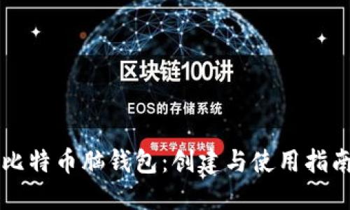 比特币脑钱包：创建与使用指南