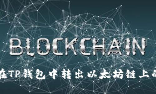 如何在TP钱包中转出以太坊链上的资产