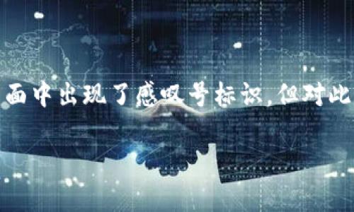 tp钱包有感叹号标识是一个关注度逐渐上升的话题，许多用户在使用这款钱包时，发现它的界面中出现了感叹号标识，但对此并不太了解。本文将深入探讨这个现象的原因及其影响，同时也将为用户提供一些实用建议。 

 tp钱包中的感叹号标识：原因、解决方案与用户指南