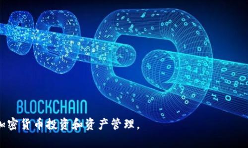   比特币钱包功能全面解析：如何选择最合适你的比特币钱包 / 

 guanjianci 比特币钱包, 比特币, 加密货币, 钱包类型, 安全性 /guanjianci 

比特币作为一种数字货币，自2009年问世以来，已经逐渐成为了一种全球范围内广泛应用的资产。为了方便用户进行比特币的存储与交易，比特币钱包应运而生。比特币钱包不仅仅是一个存储比特币的工具，还是用户与区块链网络之间的桥梁。本文将详细介绍比特币钱包的功能，并帮助用户更好地理解如何选择适合自己的比特币钱包。

比特币钱包的基本概念
比特币钱包的核心功能是存储比特币，它通过生成一对密钥，允许用户进行比特币的接收和发送。实际上，比特币并不存储在钱包中，而是存储在区块链上。比特币钱包在这里的功能更像是访问某个账户的工具。每个钱包都有一个公共地址（相当于银行账号），用户可以通过这个地址接收比特币；而私钥则是用户获得、转移比特币的凭证，必须妥善保管。

比特币钱包的类型
比特币钱包可以分为多种类型，每种类型都有其独特的优缺点。主要可以分为以下几种：

ul
    li热钱包：这种钱包与互联网连接，可以随时方便地进行交易，适合频繁使用。/li
    li冷钱包：这种钱包离线存储，安全性较高，适合长期投资。/li
    li桌面钱包：安装在电脑上的软件钱包，安全性较高。/li
    li手机钱包：适用于移动设备的比特币钱包，方便用户进行随时的支付。/li
    li网页钱包：在线存储的比特币钱包，便于随时随地访问。/li
/ul

比特币钱包的基本功能
典型的比特币钱包具备以下基本功能：

ul
    li生成地址：用户可以生成一个或多个用于接收比特币的地址。/li
    li私钥保护：用户的钱包会生成一对密钥，私钥用于控制比特币，必须妥善保管。/li
    li交易记录查询：用户可以查看自己所有的交易记录，包括发送和接收的详细信息。/li
    li发送比特币：用户可以快速发送比特币到其他钱包地址。/li
    li接收比特币：生成新的地址，方便接收比特币。/li
/ul

比特币钱包的安全性
安全性是选择比特币钱包时必须考虑的重要因素。不同类型的钱包在安全性上表现不同。热钱包由于常常与互联网连接，相对较容易受到攻击；而冷钱包则相对较安全，因为它们通常不会与互联网连接。用户在使用比特币钱包时，应采取一些安全措施，例如启用双重身份验证、定期备份钱包、以及选择声誉良好的钱包服务提供商。

如何选择合适的比特币钱包
选择合适的比特币钱包需要考虑多个因素：

ul
    li使用频率：如果只是在偶尔进行交易，可以选择冷钱包；如果频繁交易，则热钱包更为方便。/li
    li安全性需求：对安全性要求高的用户应优先考虑冷钱包。/li
    li用户界面：选择一个易于使用、界面友好的钱包可以减少使用中的困难。/li
    li兼容性：确保所选钱包支持不同的设备。/li
/ul

可能遇到的问题及其解决方案

1. 如何安全地备份我的比特币钱包？
备份比特币钱包非常重要，以防止数据丢失。用户可以通过以下步骤来备份：
ul
    li定期备份钱包：大多数钱包都提供了一键备份的功能，用户应确保定期进行备份。/li
    li存储在安全的地方：备份文件应存储在安全的位置，最好是离线存储，如U盘。/li
/ul
此外，备份时注意不要共享私钥，以确保比特币的安全。数字资产具有高度的转移性，丢失的私钥可能导致比特币无法恢复。

2. 如何处理被盗的比特币？
在自身的比特币钱包被盗的情况下，首先要冷静分析盗窃发生的原因，同时采取必要的补救措施。用户应尽快：
ul
    li立即停止使用被盗钱包：转移剩余资产到新的安全钱包。/li
    li报警并收集证据：如果可以追踪到盗窃的来源，应收集相关证据，并及时报警。/li
/ul
虽然比特币交易是不可逆转的，追回被盗资金极其困难，但收集证据可能有助于后续的法律程序。

3. 如何选择适合自己的比特币钱包？
根据自己的使用频率、投资规模和安全需求，用户可以选择不同类型的钱包。对于偶尔交易的用户，可以选择简单易用的热钱包；对于大量投资者，建议搭配使用热钱包和冷钱包，以便在安全性和便利性之间找到平衡。
建议用户尝试几款不同的钱包，结合自己的实际操作体验做出决定。

4. 如何确保比特币钱包的安全配置？
除了选择冷钱包等安全类型，用户还应确保以下安全配置：
ul
    li使用强密码并定期更改：强密码加上定期更换是保护钱包的重要措施。/li
    li启用双重身份验证：增加额外的安全层次。/li
/ul
这些措施虽然增加了使用的复杂性，但在保护数字资产安全上是非常必要的。

5. 比特币钱包的未来发展趋势如何？
随着区块链技术的不断发展，比特币钱包也在逐步演变。未来趋势可能包括：
ul
    li更强的安全性：未来的钱包会通过技术手段增强安全性能，减少用户的安全顾虑。/li
    li提高用户体验：界面设计的将使操作更加便捷。/li
/ul
此外，随着比特币和其他加密货币广泛应用，钱包的功能和种类可能会更加丰富。

总结而言，了解比特币钱包的不同功能和种类对于用户安全存储和交易比特币至关重要。通过仔细选择和合理使用比特币钱包，用户将能够有效地进行加密货币投资和资产管理。